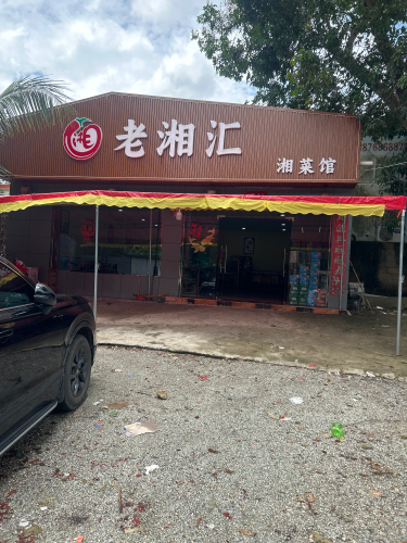老湘汇湘菜馆