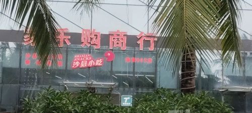 家乐购超市(海航陵水YOHO湾店)