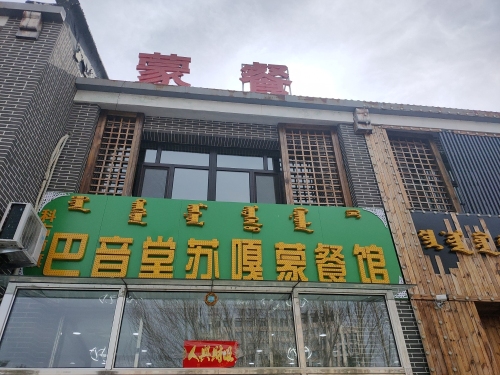 巴音堂苏嘎蒙餐馆