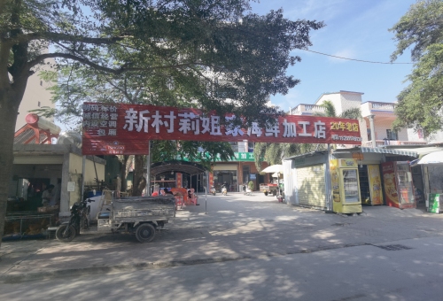 新村莉姐家海鲜加工店