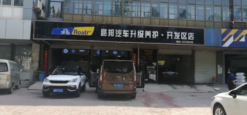路邦汽车升级养护(开发区店)