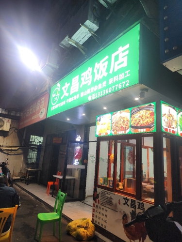 云家文昌鸡饭店