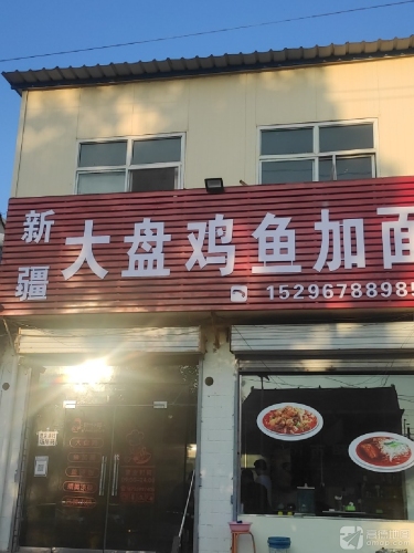 新疆大盘鸡鱼加面门店外观