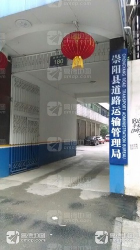 崇陽縣道路運輸管理局_湖北省咸寧市崇陽縣天城鎮崇陽縣道路運輸管理