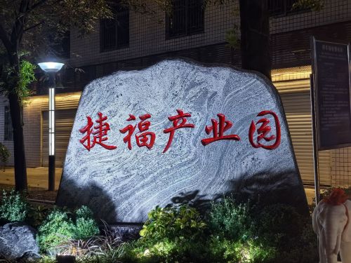 捷福创意产业园实景图