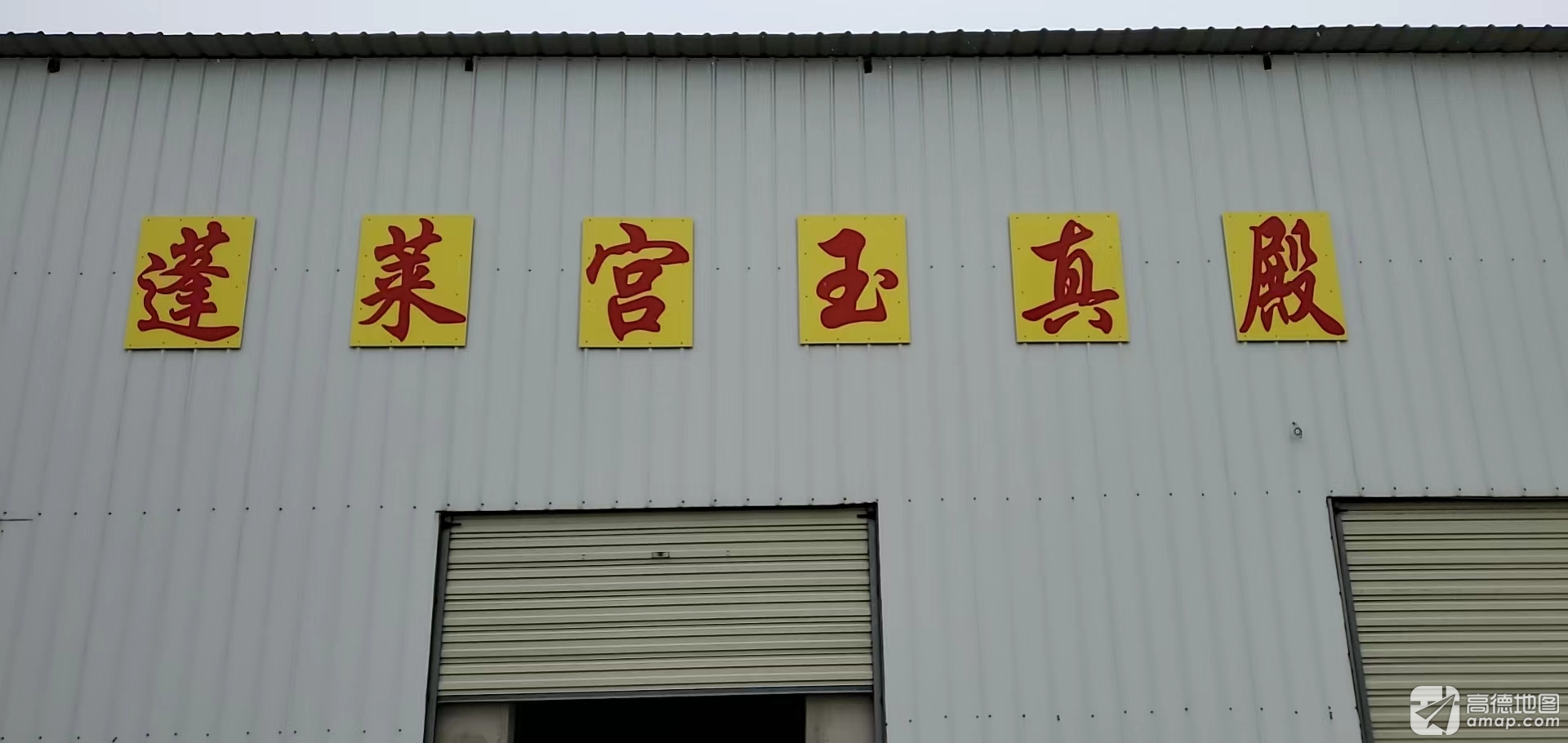 蓬莱宫实景照片