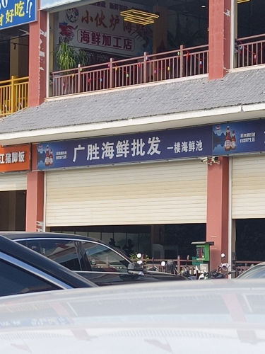 广胜海鲜批发