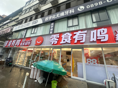 零食有鸣批发超市(文庄天桥店)