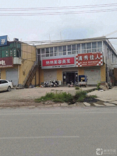 纳纳美容美发