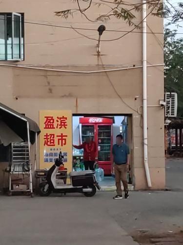 盈滨超市