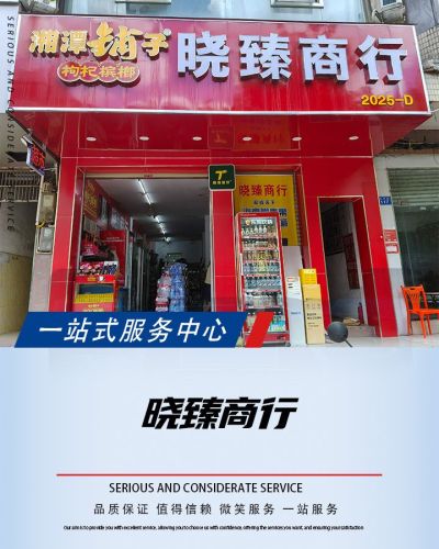 晓臻商行(易美佳商厦店)
