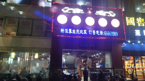 海口秀英边疆饺子馆
