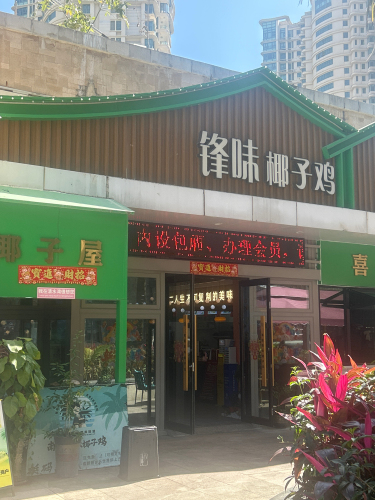 锋味椰子鸡·糟粕醋(游艇小镇店)