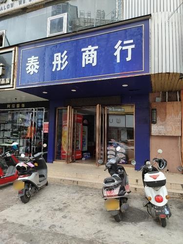 泰彤商行(易美佳商厦店)