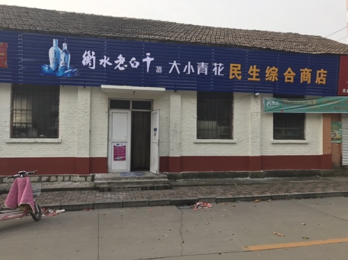 民生综合商店