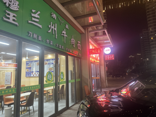琼穆王兰州牛肉面(晨晖·玺樾)