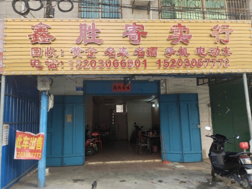 鑫胜寄卖行