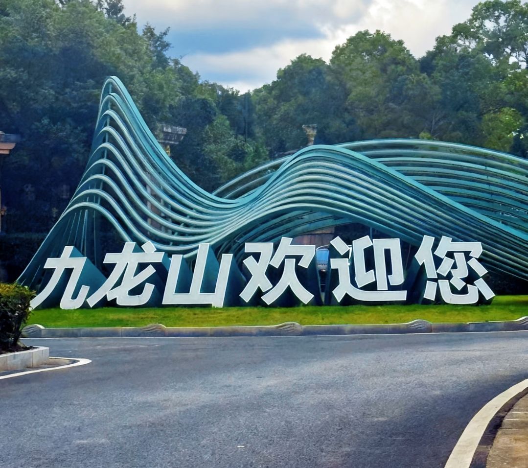 九龙山风景区