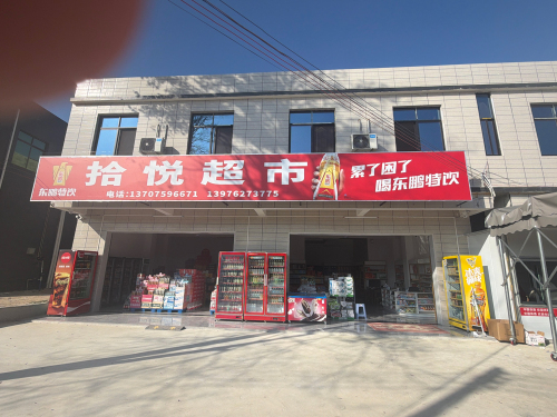 拾悦烟酒商行