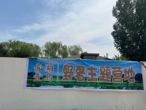 石家庄壹湖壹岛野奢主题营地