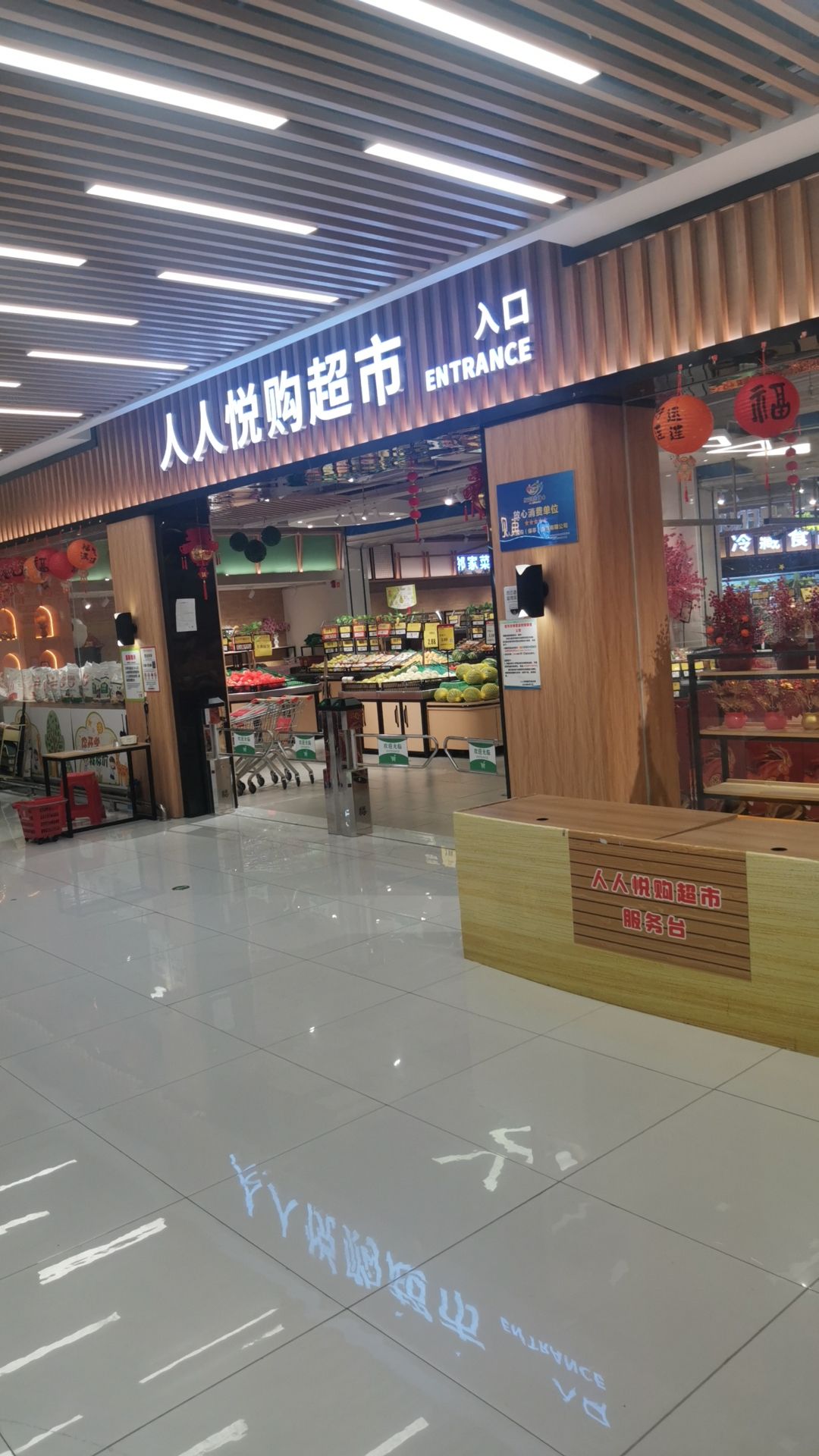 珑城生活中心·人人悦购超市(珑城半山公馆店)