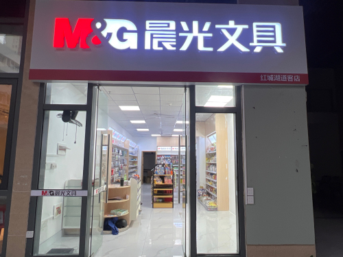 晨光文具