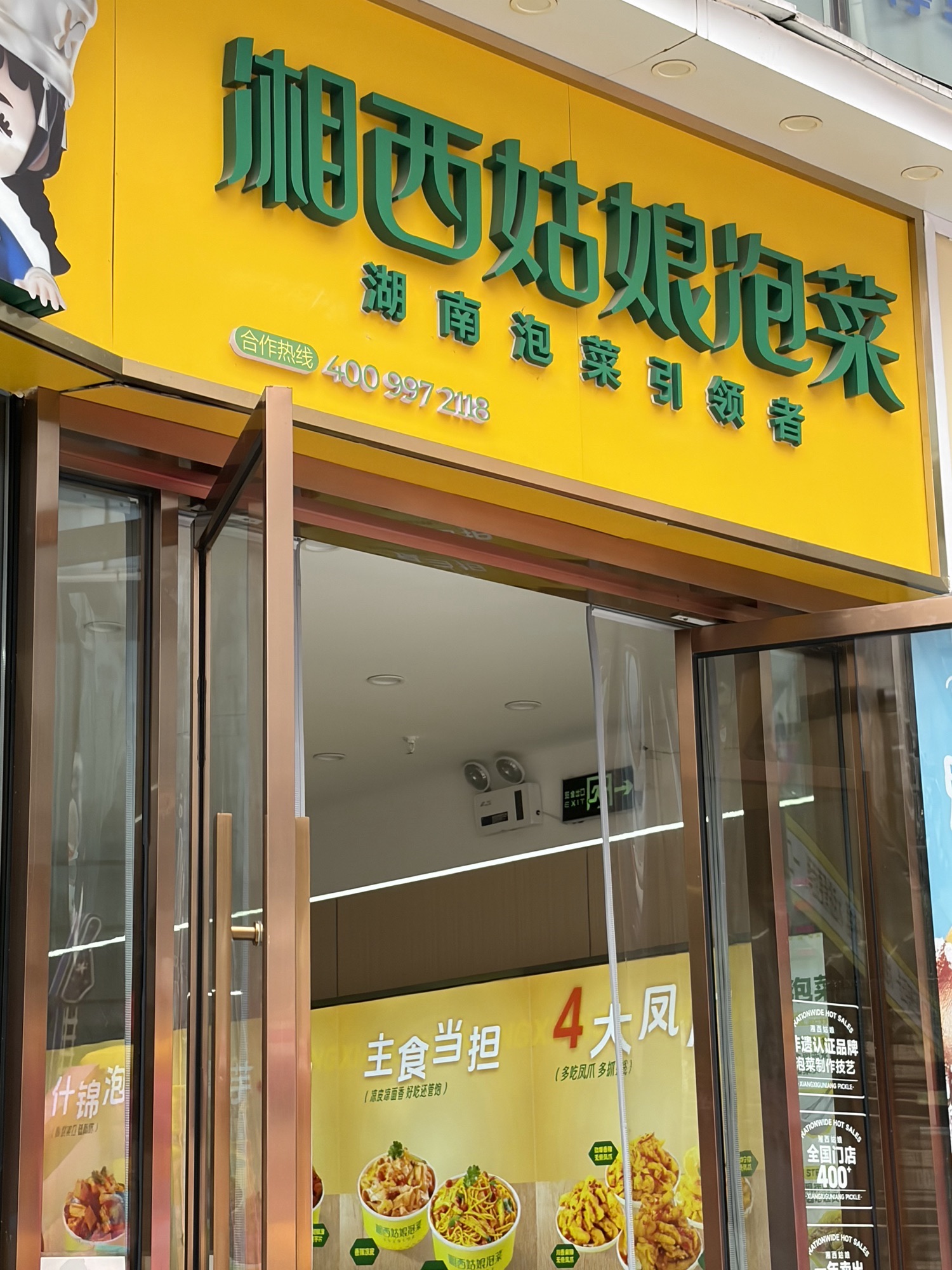 湘西姑娘泡菜(长沙旭辉mall店)