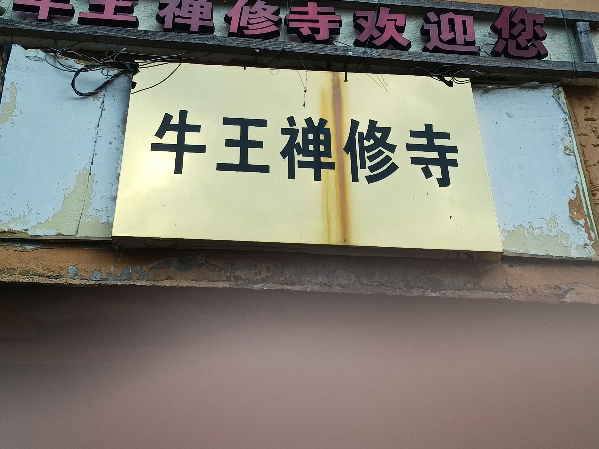 牛王禅修寺实景照片