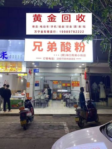 兄弟酸粉(华侨街店)