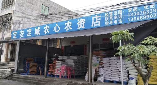 定城农心农资店