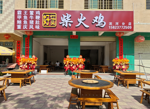 好灶头柴火鸡(滨河分店)