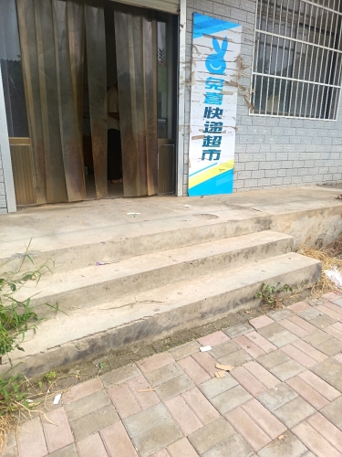 兔喜快递超市