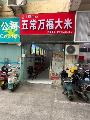 五常万福大米(金鼎路店)