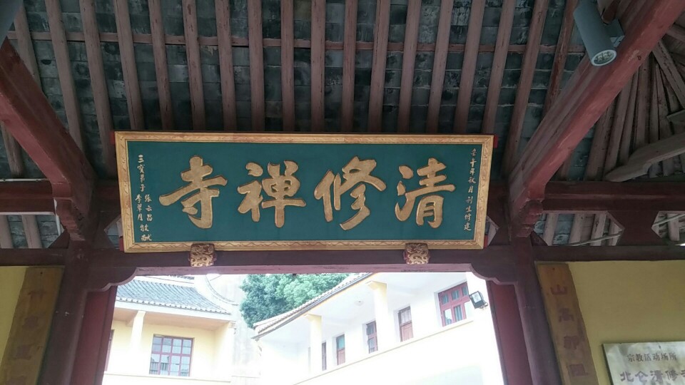 清修禅寺实景照片