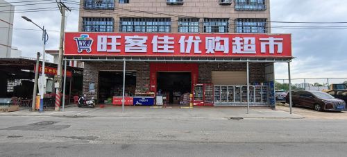 旺客佳优购超市(崖城店)
