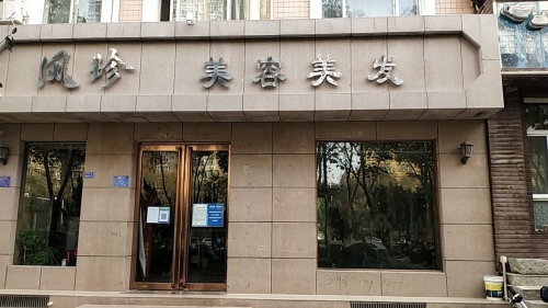 风珍美容美发(学府嘉园店)门店外观