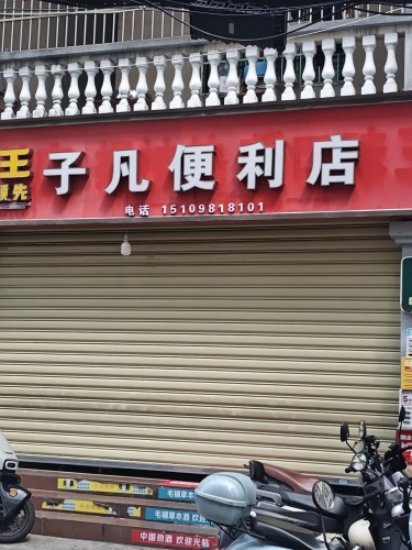 三亚子凡便利店