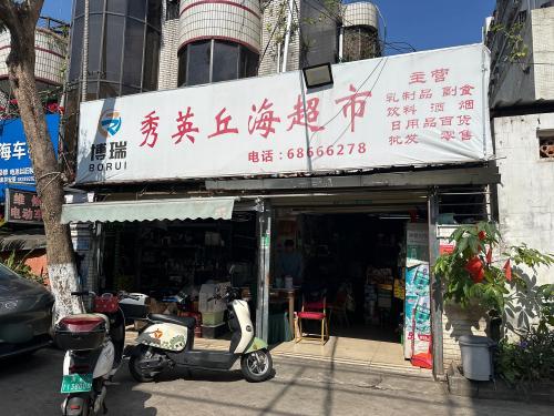 秀英丘海超市(唐苑别墅店)