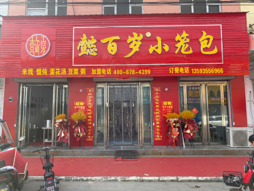 懿百岁小笼包(翟店店)门店外观