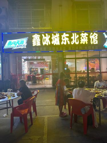 鑫冰城东北菜馆