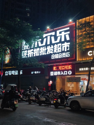 乐尔乐特价批发超市(保亭仓储会员店)