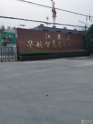 江苏省华航智慧光电科技园实景图
