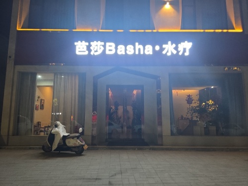 芭莎Basha·水疗门店外观