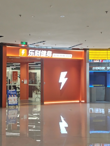 乐刻健身(欢乐汇店)