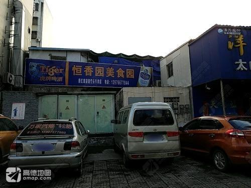 恒香美食园