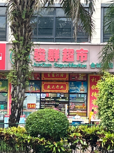 骏群超市(金城店)