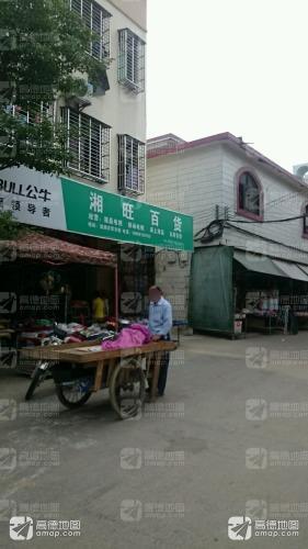湘旺百货