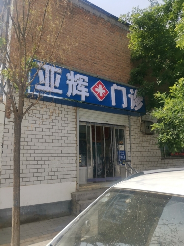 黄云龙中西医诊所