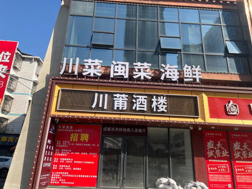 川莆酒楼