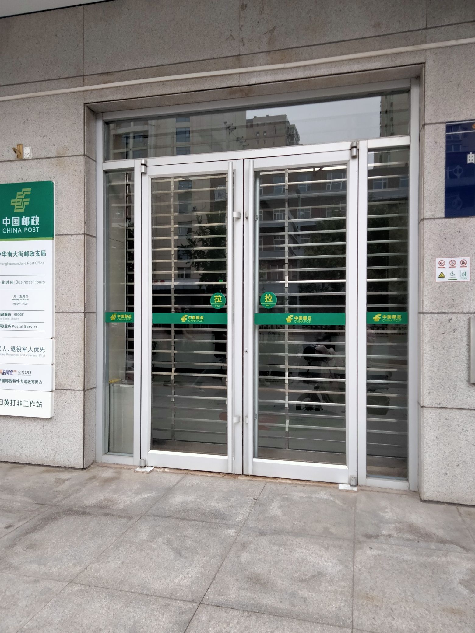 中国邮政储蓄银行(中华南大街支行)